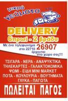 /customerDocs/images/avatars/69647/69647-ΠΑΝΤΟΠΩΛΕΙΟ-ΤΡΟΦΙΜΑ-ΨΙΛΙΚΑ-DELIVERY-ΜΙΚΡΑ ΓΕΥΜΑΤΑ-ΧΙΟΣ-LOGO.jpg